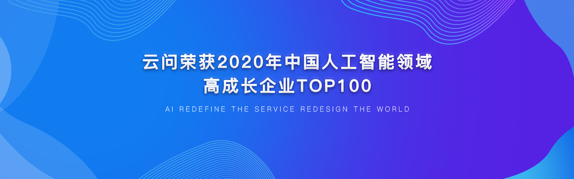 云问荣获2020年中国人工智能领域高成长企业TOP100